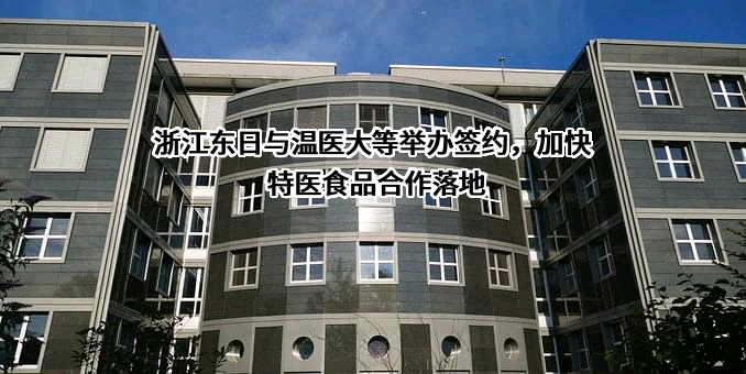 浙江东日股份有限公司