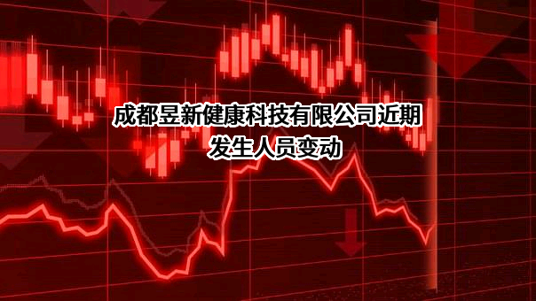 成都昱新健康科技有限公司