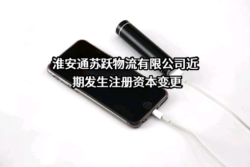 淮安通苏跃物流有限公司