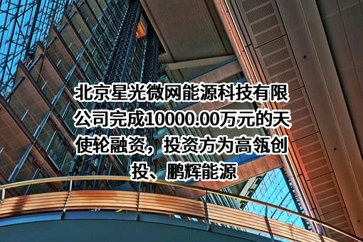 北京星光微网能源科技有限公司