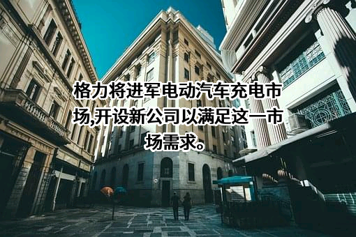 珠海格力电器股份有限公司