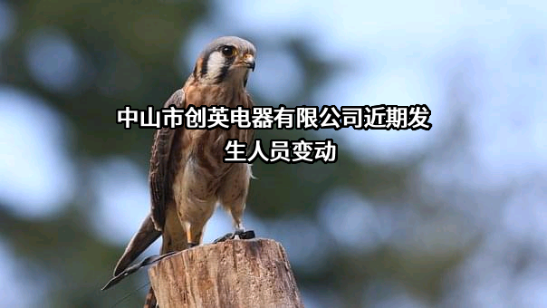 中山市创英电器有限公司近期发生人员变动