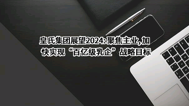 皇氏集团股份有限公司