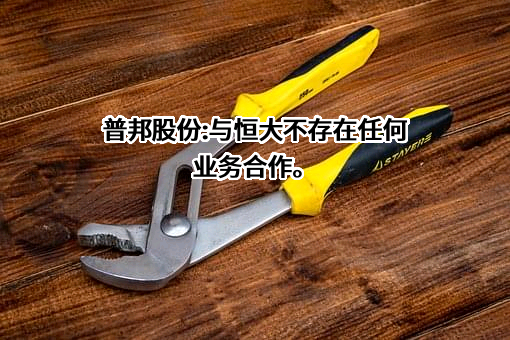 广州普邦园林股份有限公司