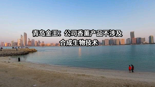 青岛金王应用化学股份有限公司