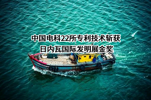 中国电子科技集团公司第二十二研究所