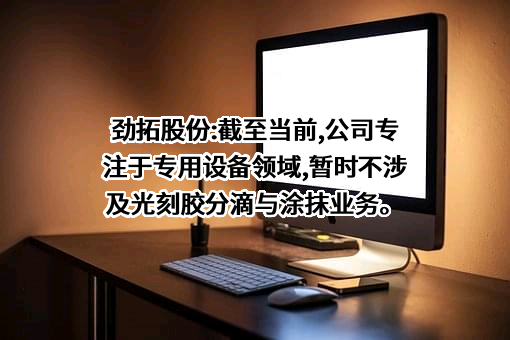 深圳市劲拓自动化设备股份有限公司