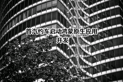 首约科技（北京）有限公司