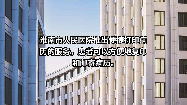 淮北市人民医院