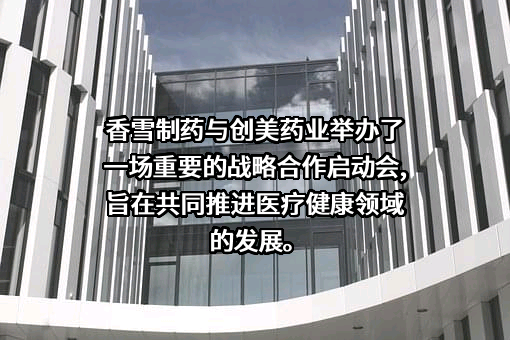 创美药业股份有限公司