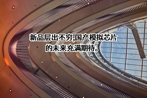 思瑞浦微电子科技（苏州）股份有限公司
