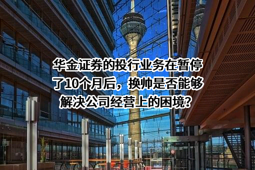 华金证券股份有限公司