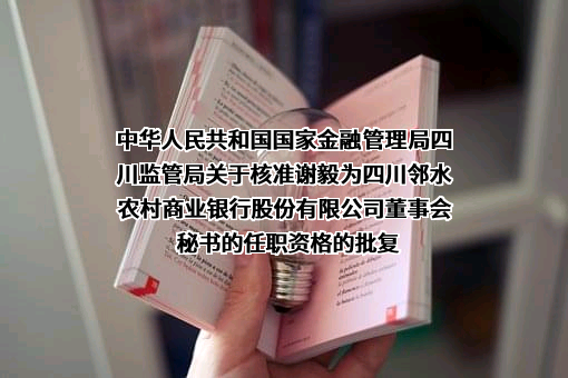 四川邻水农村商业银行股份有限公司