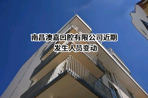 南昌澳嘉口腔有限公司