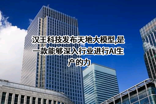 汉王科技股份有限公司