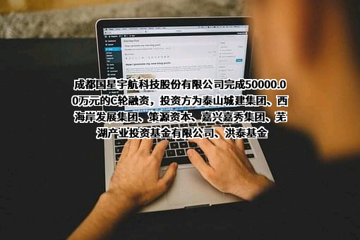 成都国星宇航科技股份有限公司