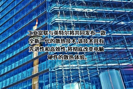 富士康工业互联网股份有限公司