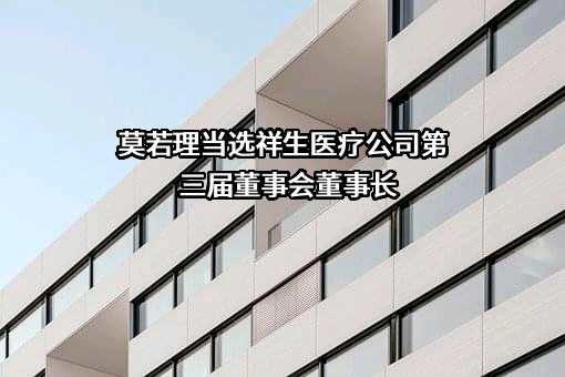 无锡祥生医疗科技股份有限公司