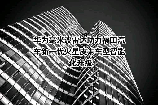 华为技术有限公司