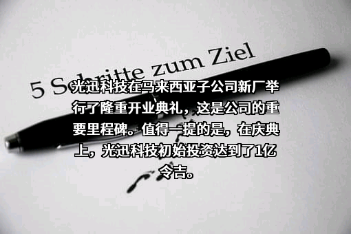 武汉光迅科技股份有限公司