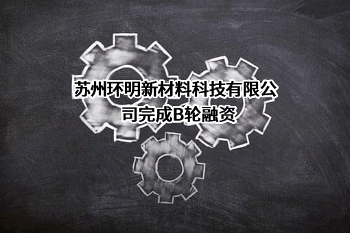 苏州环明新材料科技有限公司