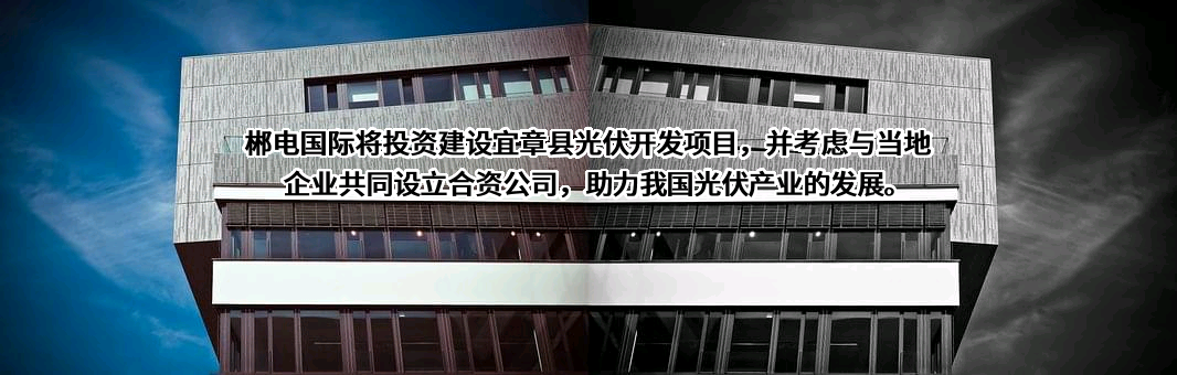湖南郴电国际发展股份有限公司