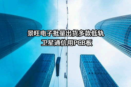 深圳市景旺电子股份有限公司