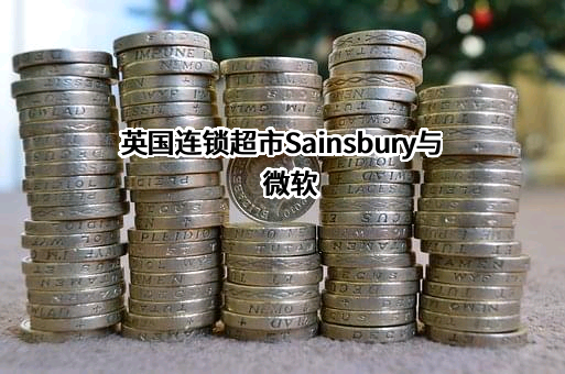 英国连锁超市Sainsbury与微软