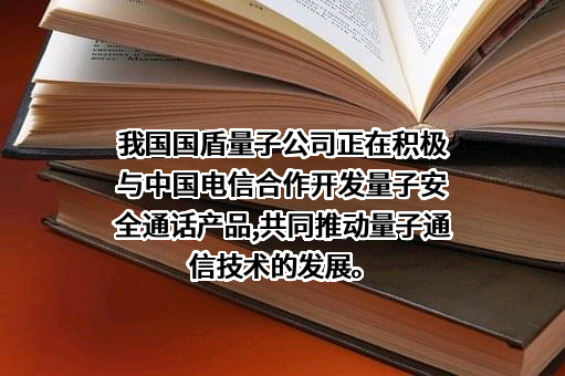 科大国盾量子技术股份有限公司