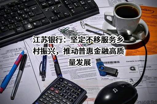 江苏银行股份有限公司