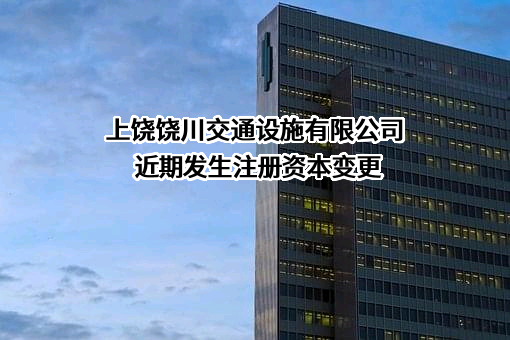 上饶饶川交通设施有限公司