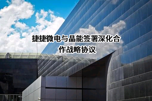 江苏捷捷微电子股份有限公司