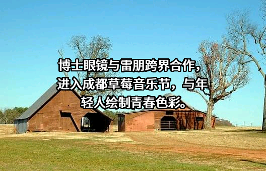 博士眼镜连锁股份有限公司