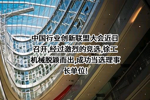 徐工集团工程机械股份有限公司