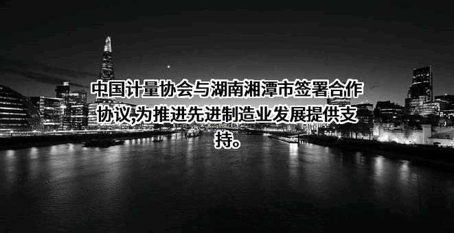 中国计量协会