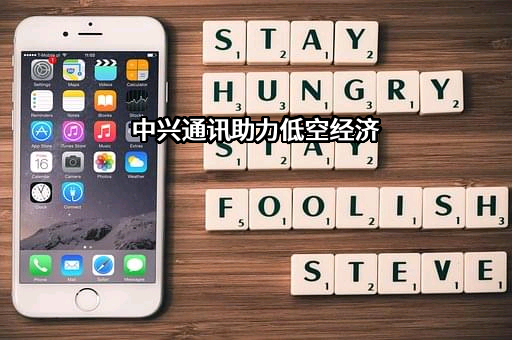 中兴通讯股份有限公司