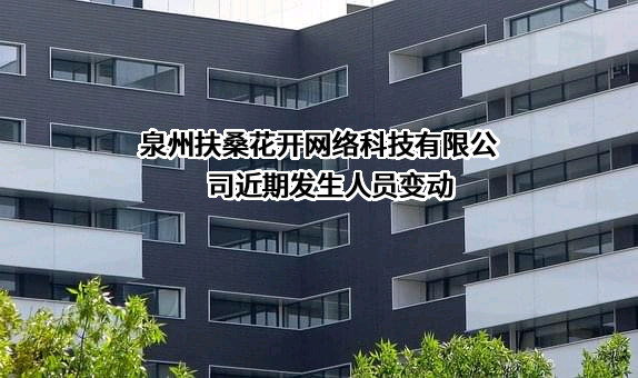 泉州扶桑花开网络科技有限公司