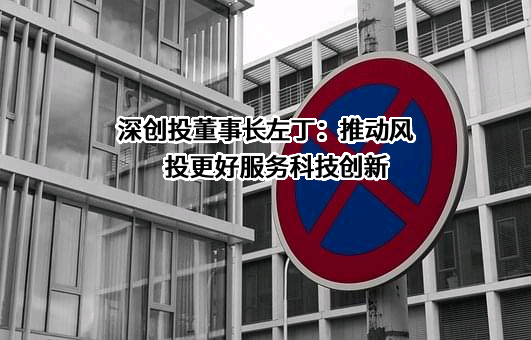 深圳市创新投资集团有限公司