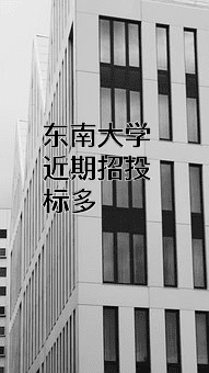 东南大学