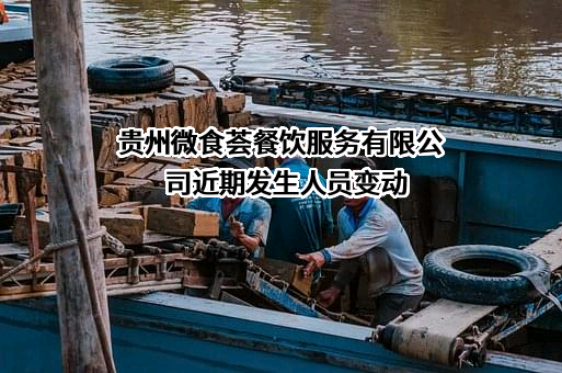 贵州微食荟餐饮服务有限公司