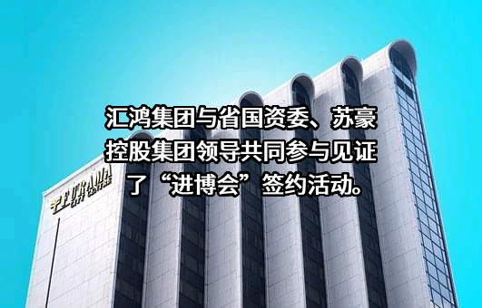 江苏汇鸿国际集团股份有限公司