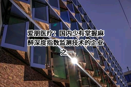 江苏爱朋医疗科技股份有限公司