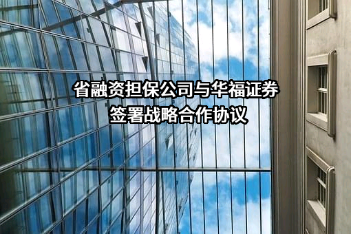 华福证券有限责任公司