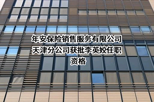 年安保险销售服务有限公司