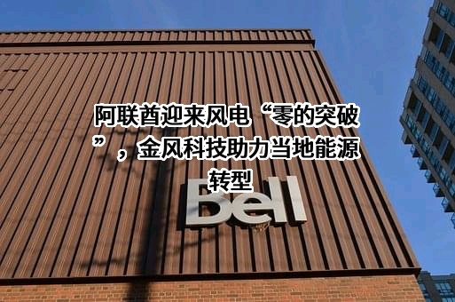 金风科技股份有限公司