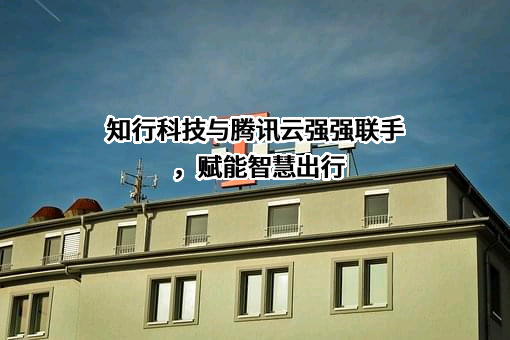 腾讯云计算（北京）有限责任公司
