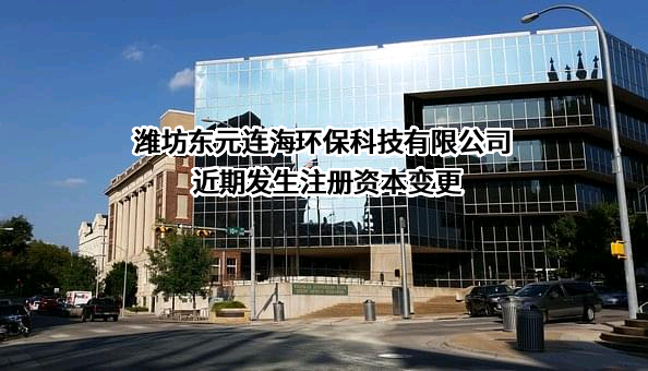 潍坊东元连海环保科技有限公司