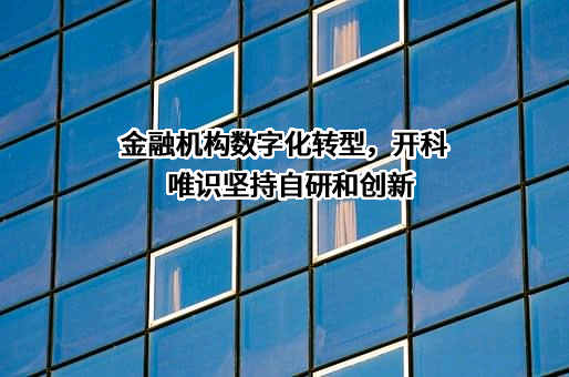 北京开科唯识技术股份有限公司