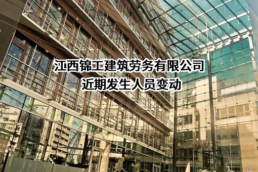 江西锦工建筑劳务有限公司