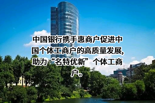 中国银行股份有限公司
